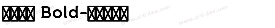 方正金陵 Bold字体转换